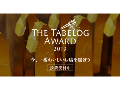 “今、一番おいしいお店を選ぶ” 国民投票「The Tabelog Award 2019」ユーザー投票が11月1日（木）よりスタート！