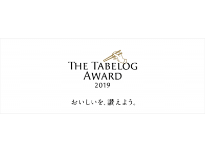 国民が選ぶ“今、一番おいしいお店”が決定 ！食べログが「The Tabelog Award 2019」を発表