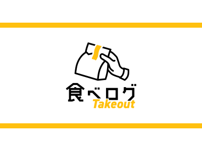 新サービス「食べログ テイクアウト」アプリの提供を開始 渋谷区の一部エリアでサービスを先行スタート