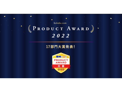 ユーザーの声で選ぶ「価格.comプロダクトアワード2022」を発表！