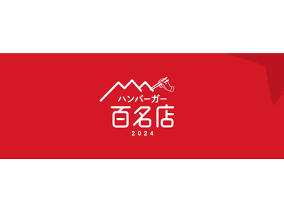 「食べログ ハンバーガー 百名店 2024」を発表 -食べログユーザーから高い評価を集めたハンバーガーの...