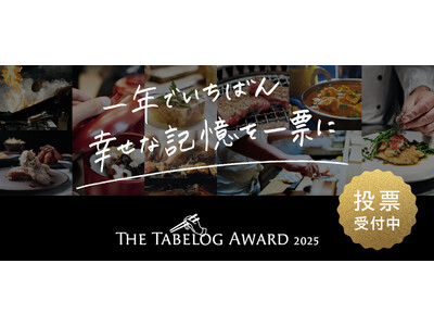 「The Tabelog Award 2025」ユーザー投票がスタート！ -日本全国から、きわめて高い評...