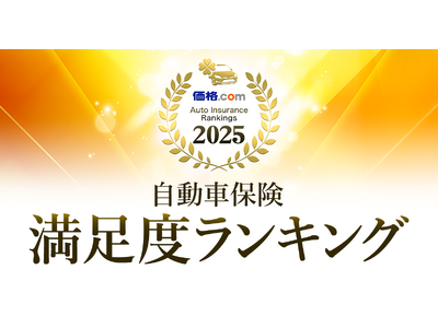 「価格.com 自動車保険 満足度ランキング2025」を発表