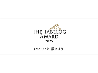 「The Tabelog Award 2025」を発表 -日本が誇る「おいしい」お店がユーザー投票により決定、日本のレストランガイドの決定版！-