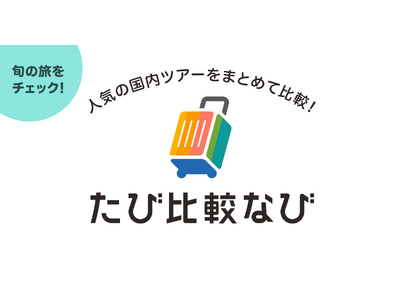 全国30社のツアーを一括検索・比較できる新サービス「たび比較なび」を提供開始