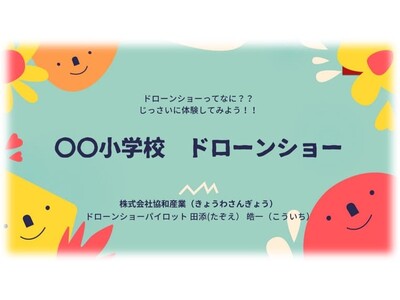 PRドローンショーがドローンショー教育プログラム「ドローンショー体験会」を開始　【株式会社協和産業】
