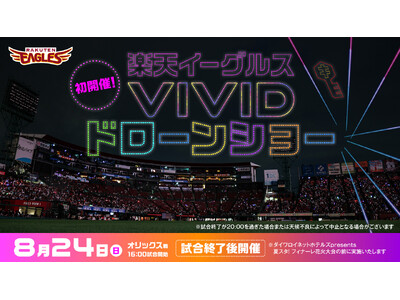 プロ野球過去最大規模！球団初！！「楽天イーグルスVIVIDドローンショー」を２０２５年８月２４日（日）開催決定！！