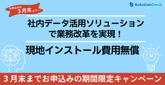 社内データ活用の新時代へ！初期コスト無償のAI連携導入キャンペーン