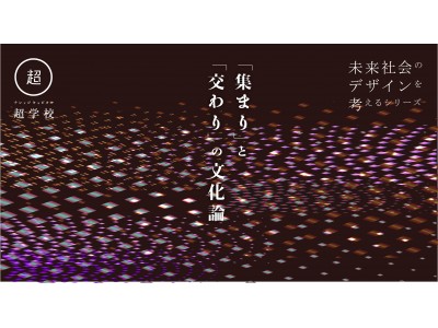 ナレッジキャピタル超学校 未来社会のデザインを考えるシリーズ