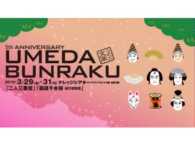 在阪民放各局とナレッジキャピタルの共同企画    5th ANNIVERSARY「うめだ文楽2019」 開催    ２０１８年１２月１日（土）よりチケット販売開始