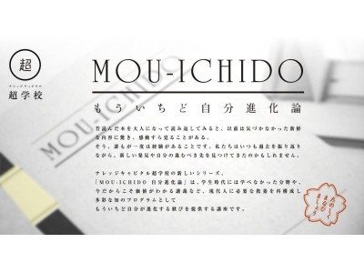 ナレッジキャピタルキャピタル超学校「MOU‐ICHIDO~もういちど自分進化論~」シリーズ  「MOU‐ICHIDO美術」開催