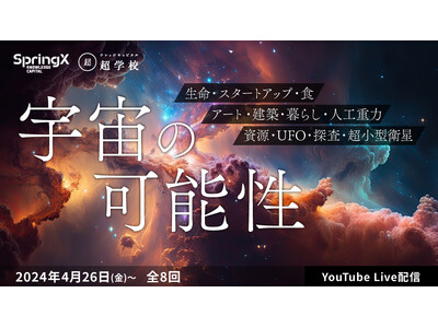2024年度通期講座のテーマは宇宙！子どもから大人まで本物の知を学べる「SpringX 超学校」新プログ...