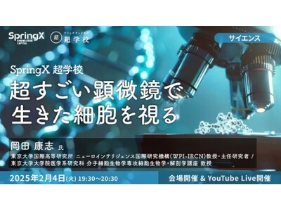 ニューロインテリジェンス国際研究機構（東京大学）との特別講座をSpringX超学校にて開催