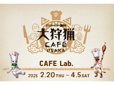 「モンスターハンター20周年-大狩猟展-」大阪とコラボ！「大狩猟CAFE OSAKA」全メニュー公開！