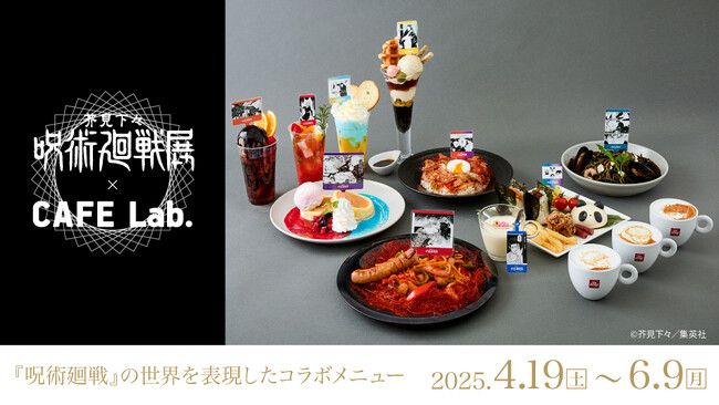 プレスリリース「『呪術廻戦』の世界を表現した全10品のオリジナルメニューが登場！芥見下々『呪術廻戦』展コラボカフェ開催」のイメージ画像