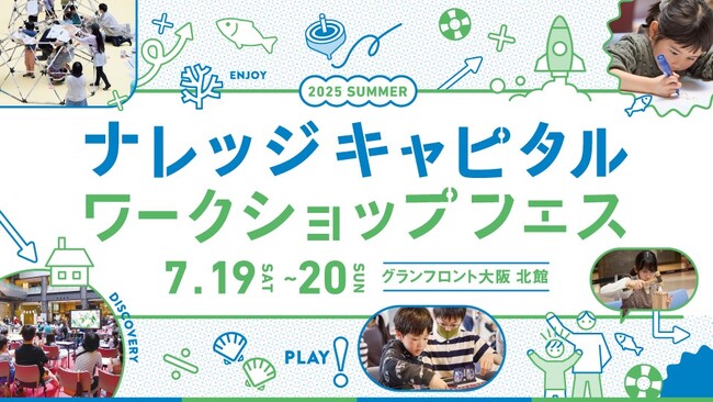 プレスリリース「夏休みは、昔ながらの工芸から建築、AIまで幅広い学びを実体験！ナレッジキャピタル ワークショップフェス Vol.30開催」のイメージ画像