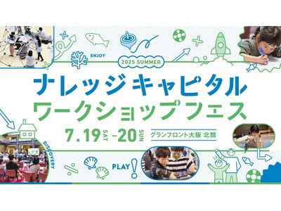 夏休みは、昔ながらの工芸から建築、AIまで幅広い学びを実体験!ナレッジキャピタル ワークショップフェス ...
