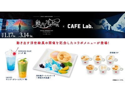 食べる北斎の浮世絵！？「動き出す浮世絵展 OSAKA」 コラボメニューが登場！