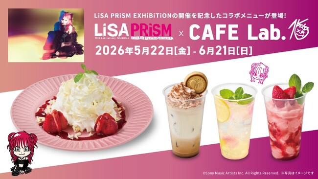 アーティスト・LiSAソロデビュー15周年を記念した大規模展覧会「LiSA PRiSM」コラボメニュー期間限定販売