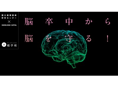 ナレッジキャピタル超学校 国立循環器病研究センター × ナレッジキャピタル「脳卒中から脳を守る！」