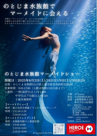 子どもたちに笑顔を、被災地に希望を!「のとじま水族館マーメイドショー」がスタート