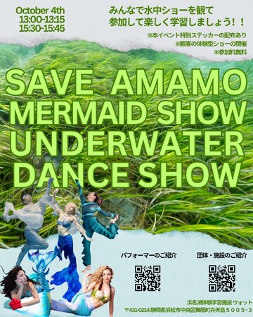 プレスリリース「アマモを学び、守り、楽しむ ― LALAH主催「アマモ・マーメイドショー」」のイメージ画像