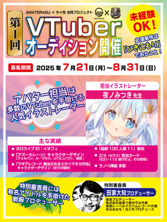 【VTuberオーディション開催】ひきこもりをコンセプトにしたVTuber事務所AMATERASUが、アイドルプロジェクトを始動。デビュー時は人気イラストレーター・夜ノみつき先生がアバター作成を担当！