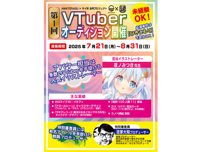 【VTuberオーディション開催】ひきこもりをコンセプトにしたVTuber事務所AMATERASUが、アイドルプロジェクトを始動。デビュー時は人気イラストレーター・夜ノみつき先生がアバター作成を担当！