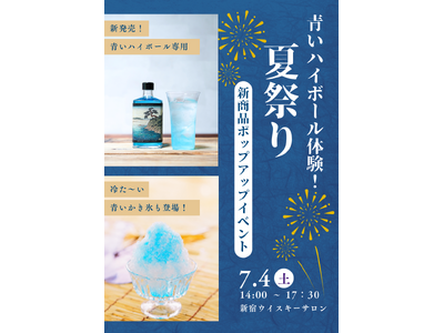 発売前から予想を超える反響！300本限定！「青いハイボール ＆ 青いかき氷」先行体験イベント開催！圧倒的実績をもつバーテンダーが大正12年創業の老舗氷店と届ける“大人の夏祭り”を新宿で！