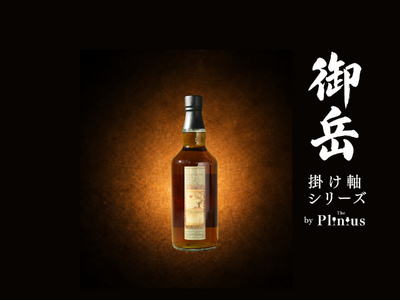 【8/28(金)21時から販売開始】発売前から先行案内登録300名突破！特別セミナーは満員御礼！注目集まる 御岳「掛け軸シリーズ」582本限定シングルカスク がついにオンライン発売へ！