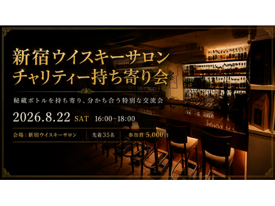 【ウイスキーを楽しむことが復興支援につながる】2026/8/22 (土)開催！BAR 新宿 ウイスキーサロンにて、ウイスキー愛好家が“秘蔵の一本”を持ち寄る熊本地震復興支援チャリティーイベント