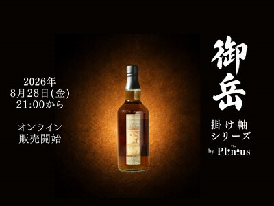 いよいよ明日8/28金21時からオンライン販売開始！発売前から先行案内登録650名突破！特別セミナーは満員御礼！注目集まる 御岳「掛け軸シリーズ」582本限定シングルカスク