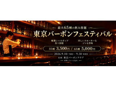「東京バーボンフェスティバル」9/10開幕！最大65種の飲み放題＆“振って楽しむ“燻製ポップコーン食べ放題！本場ケンタッキーバーボンフェスティバルと同日開催！