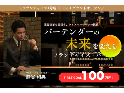 ウイスキーの第一人者が挑む【バーテンダーの未来を変える】クラウドファンディング 「BAR六本木ウイスキーサロン グランドオープン」募集開始！
