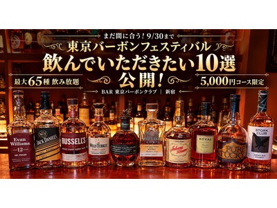 まだ間に合う！「東京バーボンフェスティバル」9/30まで開催中！最大65種飲み放題の5,000円コースから“飲んでいただきたい10選”を公開！