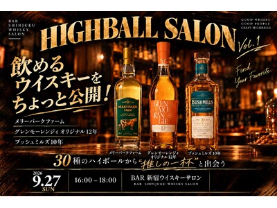 飲めるウイスキーを公開！メリーパークファーム、グレンモーレンジィ オリジナル12年、ブッシュミルズ10年も！30種のハイボールから推しの一杯と出会う！HIGHBALL SALON 9/27(日) 開催