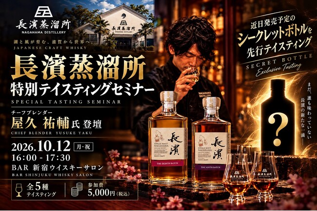 近日発売予定の「シークレットボトル」を先行体験！長濱蒸溜所チーフブレンダー屋久佑輔氏による特別テイスティングセミナーを2026年10月12日(月・祝)16時から新宿で開催
