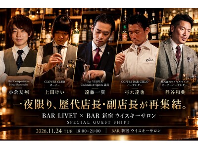 【一夜限り】BAR LIVET、BAR 新宿 ウイスキーサロンの歴代店長・副店長４名が集う！オーナーバーテンダー静谷和典とともに2026年11月24日(火)18時～ 新宿でゲストシフトを開催！