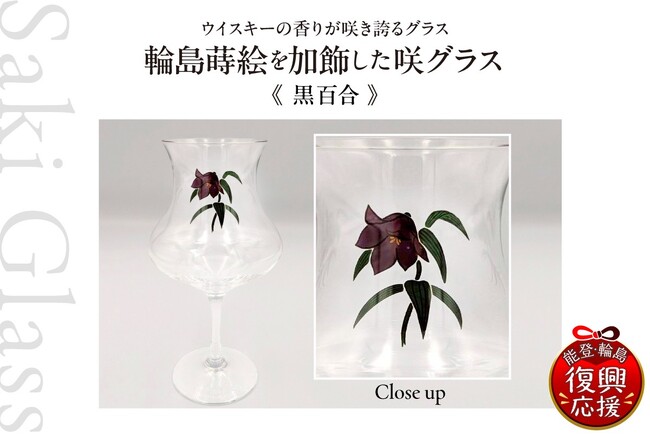 【新ラインナップ追加】ふるさと納税で最高のウイスキー体験を!香りを「咲かせる」革新的グラス × 「輪島の蒔絵」がさらに充実!