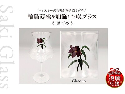 【新ラインナップ追加】ふるさと納税で最高のウイスキー体験を！香りを「咲かせる」革新的グラス × 「輪島の蒔絵」がさらに充実！