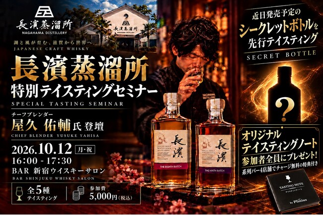 【系列バー4店舗でチャージ無料】となる特典付き「オリジナルテイスティングノート」を参加者全員にプレゼント!「長濱ウイスキー特別テイスティングセミナー」を10月12日(月・祝)16時から新宿で開催!