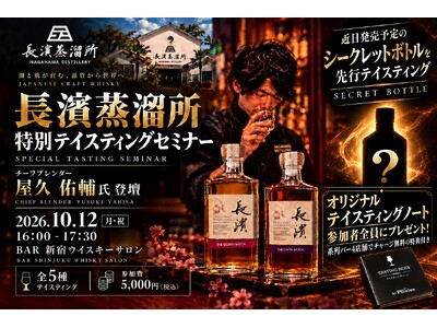 【系列バー4店舗でチャージ無料】となる特典付き「オリジナルテイスティングノート」を参加者全員にプレゼント！「長濱ウイスキー特別テイスティングセミナー」を10月12日（月・祝）16時から新宿で開催！