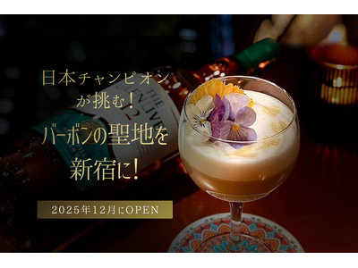 カクテル日本チャンピオンが挑む！常識を覆すバーボンバーの聖地を新宿に！「BAR東京バーボンクラブ」オープンに向けたクラウドファンディングが11月28日（木）スタート