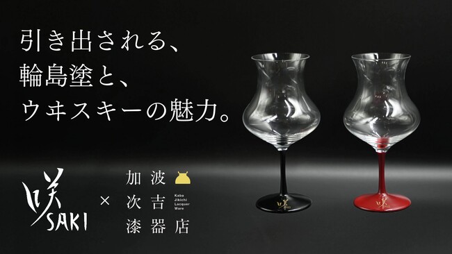 【遂にふるさと納税に登場！】 能登復興支援：輪島塗の熟練の技とマスターオブウイスキーの知識を融合させた「咲グラス 輪島 漆加飾 エディション 」