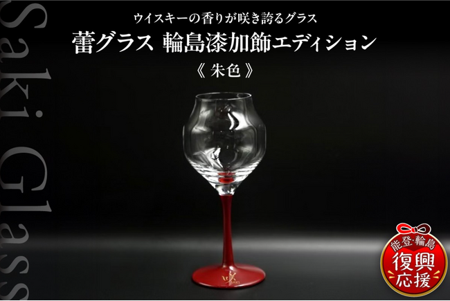 【ふるさと納税でウイスキーを愉しみながら輪島市の伝統を応援】ウイスキーの魅力を極限まで引き出す逸品「蕾グラス 輪島 漆加飾 エディション」がふるさと納税で提供開始!