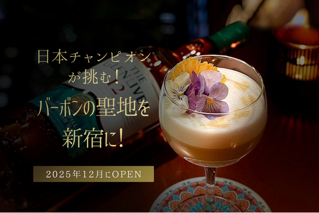 【残り19日！】祝クラファン目標達成！更なる夢へ向けてネクストゴールのお知らせ「バーボンの本当の美味しさを伝えたい！！」東京バーボンクラブが壮大な夢へ再始動！ネクストゴールは"特別な一本"実現への切符