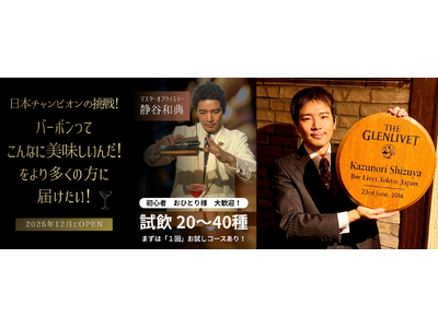カクテル日本チャンピオンが日本初本格バーボン専門バーを新宿に。ネクストゴール300万円へ挑戦！クラウドフ...