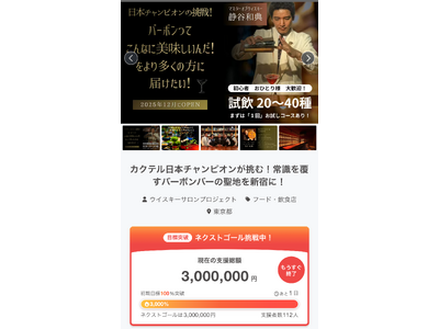 【ネクストゴール300万円達成！残り１日！】BAR 東京バーボンクラブが挑むオリジナルバーボンの夢を共に叶えるプロジェクト！あなたの支援が至高の1本に！