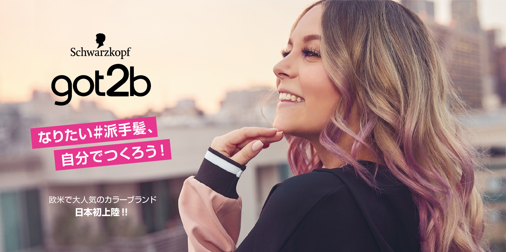 もっと自由に、自分らしく髪色を楽しめるヘアカラーブランド 「got2b (ゴットゥービー)」 日本初上陸