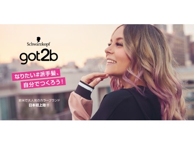 もっと自由に、自分らしく髪色を楽しめるヘアカラーブランド 「got2b (ゴットゥービー)」 日本初上陸
